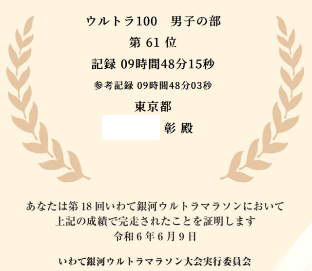 いわて銀河ウルトラマラソンの難易度は？サブ10達成をブログで報告